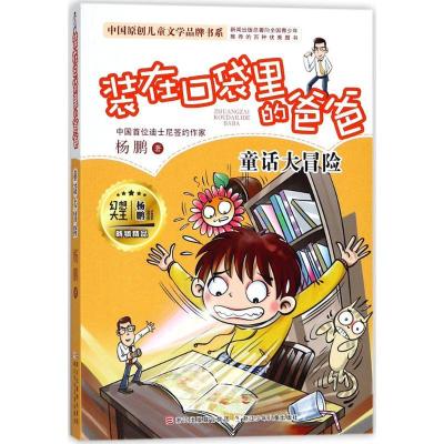 正版新书]中国原创儿童文学品牌书系;?童话大冒险杨鹏9787559705