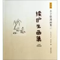 正版新书]续护生画集(1931年开明书店版)丰子恺9787511019172