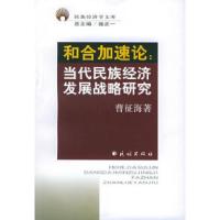 正版新书]和合加速论:当代民族经济发展战略研究——民族经济学