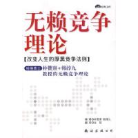 正版新书]无赖竞争理论(韩)朴赞熹 (韩)韩淳九 金哲97875447