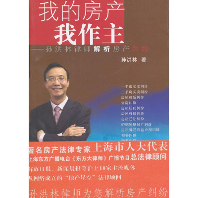 正版新书]我的房产我作主:孙洪林律师解析房产纠纷孙洪林978730