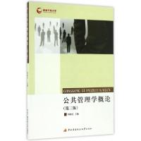 正版新书]公共管理学概论(第3版)周晓红9787304055059