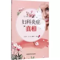 正版新书]妇科炎症王玉华9787506795852