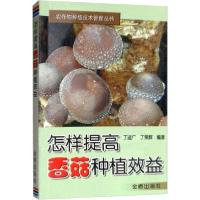 正版新书]怎样提高香菇种植效益丁湖广9787508240367