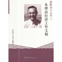 正版新书]朱理治经济工作文稿《朱理治小丛书》编辑组9787509841