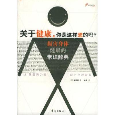 正版新书]关于健康,你是这样想的吗?——损害身体健康的常识辞