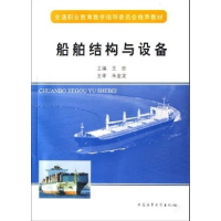 正版新书]船舶结构与设备王忠9787563220748