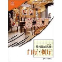 正版新书]现代欧式风格-门厅·餐厅(家庭装饰装修风格与材料诠释