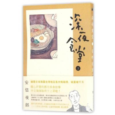 正版新书]深夜食堂(3)(日)夜郎|译者:陈颖9787540459260