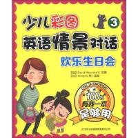 正版新书]少儿彩图英语情景对话(3欢乐生日会)(加)孟德尔|绘画:(