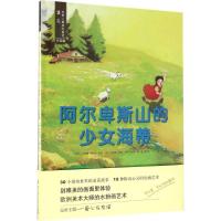 正版新书]阿尔卑斯山的少女海蒂(手绘版)郑美京9787568224857