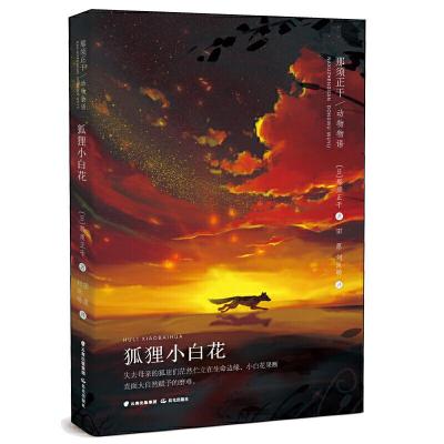 正版新书]那须正干动物物语狐狸小白花/那须正干动物物语那须正