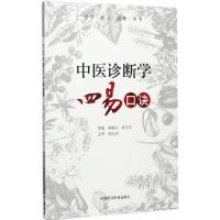 正版新书]中医诊断学四易口诀周宿志//李玉芬9787506795463