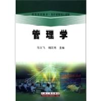 正版新书]管理学马义飞 翁文先9787502173272