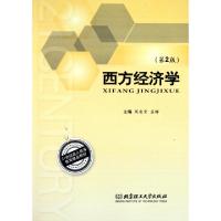 正版新书]西方经济学(第2版21世纪成人高等教育精品教材)周凌霄/