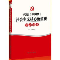 正版新书]社会主义核心价值观学习读本《社会主义核心价值观学习