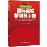 正版新书]国际篮联裁判员手册(3人执裁基础)中国篮协协会 著9787