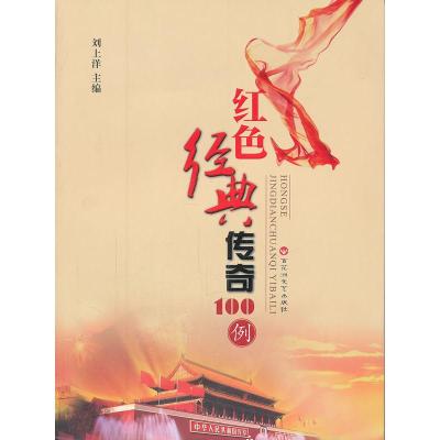正版新书]红色经典传奇100例—成人版刘上洋9787550001039