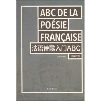正版新书]法语诗歌入门ABC王照异9787566905116