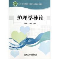 正版新书]护理学导论王渝云,王桂云 编9787564084363
