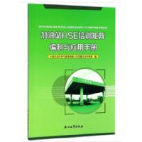 正版新书]加油站HSE培训矩阵编制与应用手册中国石油天然气集团