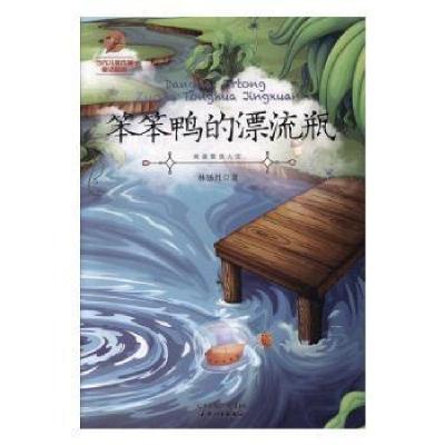 正版新书]当代儿童作家童话精选——笨笨鸭的漂流瓶林锡胜978720