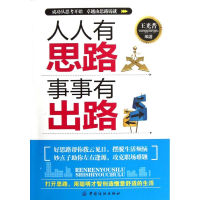 正版新书]人人有思路事事有出路王光普9787506493529