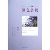 正版新书]紫色菩提/林清玄经典散文菩提十书林清玄9787512504035