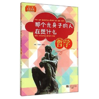 正版新书]那个光身子的人在想什么:哲学(哲学)刘贵//王现东97