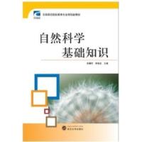 正版新书]自然科学基础知识班耀华 李福在9787307096387
