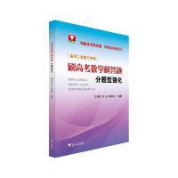 正版新书]刷高考数学解答题:分题型强化不详9787308212