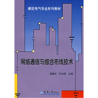 正版新书]网络通信与综合布线技术杨国庆9787561827970