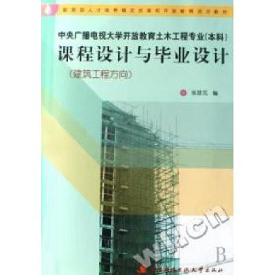 正版新书]课程设计与设计(建筑工程方向中央广播电视大学开放教