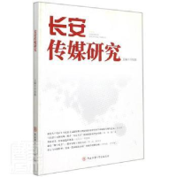 正版新书]长安传媒研究许加彪陕西师范大学出社有限公司97875695