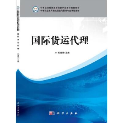 正版新书]国际货运代理杜清萍 主编9787030395122