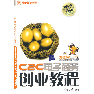 正版新书]C2C商务创业教程浙江网络有限公司9787302168263