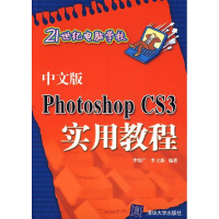 正版新书]中文版PhotoshopCS3实用教程李宪光9787302163015