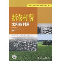 正版新书]社会主义新农村建设指导系列丛书新农村建设太阳能利用