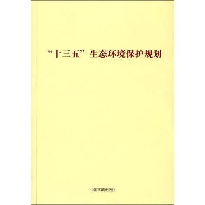 正版新书]"十三五"生态环境保护规划环境保护部环境规划院978751