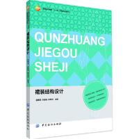 正版新书]裙装结构设计徐雅琴//刘国伟//钟华东9787518005444