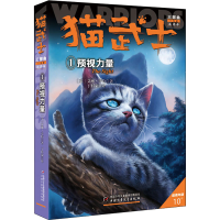正版新书]猫武士三部曲 1 预视力量 新译本(英)艾琳·亨特9787514
