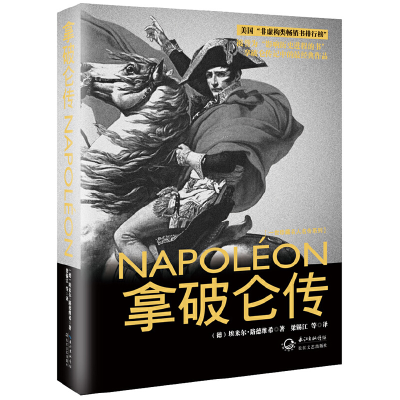 正版新书]拿破仑传(精)/一世珍藏名人名传系列(德)埃米尔·路德维