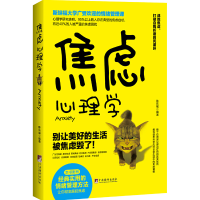 正版新书]焦虑心理学(斯坦福大学广受欢迎的情绪管理课)陈东城