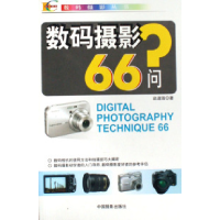 正版新书]数码摄影66问/数码摄影丛书赵道强978780010