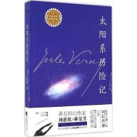 正版新书]太阳系历险记儒勒·凡尔纳9787539993355