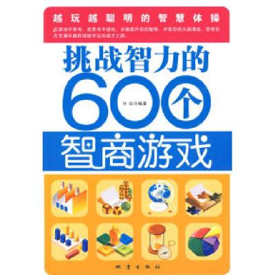 正版新书]挑战智力的600个智商游戏许红9787502835545