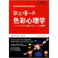 正版新书]每天懂一点色彩心理学(日)原田玲仁 郭勇9787561345467