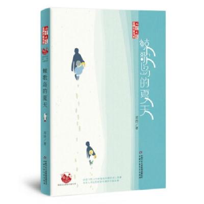 正版新书]《儿童文学》作家书系——鲸歌岛的夏天邓西9787514867