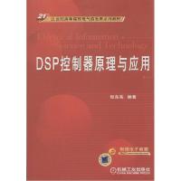 正版新书]DSP控制器原理与应用张东亮 著9787111322870
