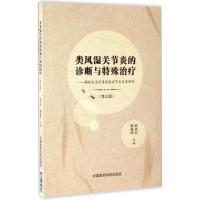 正版新书]类风湿关节炎的诊断与特殊治疗:蚂蚁丸治疗类风湿关节